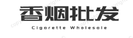 低价香烟网
